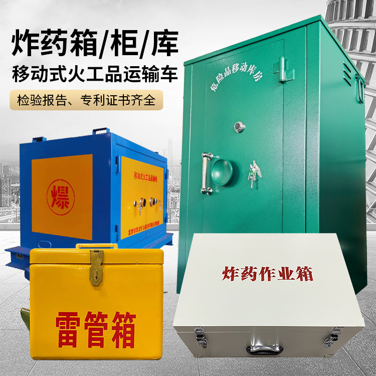 八步易爆品存放柜 炸药柜 凯龙火工品存放柜型号解析与核心功能